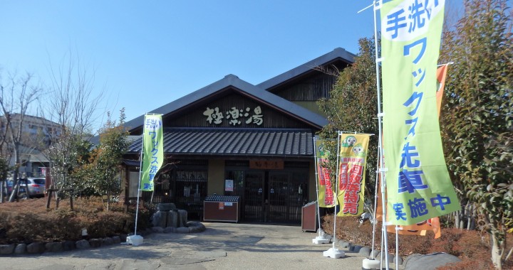 13年12月16日 極楽湯 横浜芹が谷店 様にて水を使わない手洗いワックス洗車サービスを実施中 株式会社ニューアングル Newangle